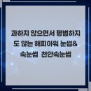불당30길28-1 | 과하지 않으면서 평범하지도 않는 해피아워 눈썹&amp;속눈썹 천안속눈썹
