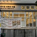 판암동190 | 대전 판암동 맛집 생대패가 맛있는 대돌배기 판암점