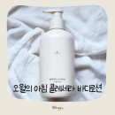 오월에윤 | 오월의아침 콜레세라 바디로션 솔직후기 ㅣ 피부에 부담없는 데일리 고보습크림 추천