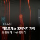 워드기획 | 워드프레스(WordPress) 홈페이지 제작, 장단점과 비용 총정리