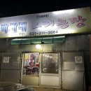 박가네오리 | 경기 시흥 비닐하우스 오리주물럭 맛집 박가네오리농장 솔직후기