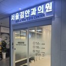 서울김안과의원 이미지