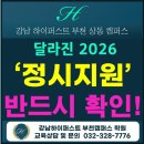 강남하이퍼스트부천캠퍼스입시학원