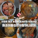 2087 | [포천 이동갈비 맛집] 원조이동김미자할머니갈비: 원조의 맛, 내돈내산 솔직후기!