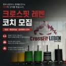 대전 유성구 관평동 크로스핏 레벤 코치 모집｜정직·인턴·파트타임·프리랜서 (CrossFit L1 우대) 이미지