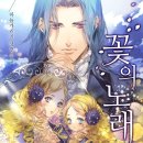 꽃의 노래 이미지