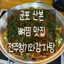 청기와찜 | [군포] 산본회식장소로 찰떡인 산본1등뼈찜맛집 가성비 최고 전주청기와감자탕 산본점 재방문후기💕