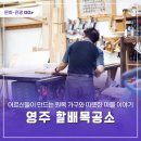 할배목공소 사회적협동조합 | 영주 할배목공소 – 어르신들이 만드는 원목 가구와 따뜻한 마을 이야기