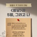 오월문예연구소 ＜임철우 작가와의 대담＞ 이미지