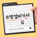 대신소방산업(주) | 소방설비기사 시험 과목 구성 난이도 합격후기