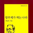 방부제가 썩는 나라(최승호)*** 이미지