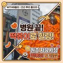 호정약국 | 원주 세브란스병원 피부과 건선 조직검사 리얼 후기 (feat. 원주자유시장 떡볶이 김밥 맛집 해달스낵)