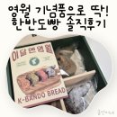 이달엔영월 | 영월 기념품 추천 이달엔영월 한반도 빵 선물 받아먹어본 후기