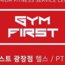 짐 퍼스트 광장점 이미지