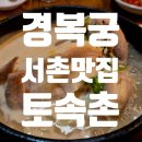 토속촌 - 양주시 | 경복궁 맛집 토속촌 삼계탕 솔직 후기: 가격, 웨이팅, 맛 평가