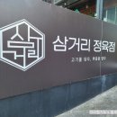 삼거리식육점 이미지
