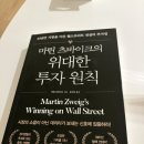 (주)이레시스템 | 주식책 추천, 마틴 츠바이크의 위대한 투자 원칙 후기