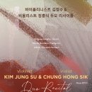 (12.2) 바이올리니스트 김정수 & 비올리스트 정홍식 듀오 리사이틀 이미지