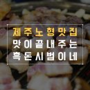 흑돈 시범이네 제주노형맛집 <b>흑돈</b> <b>시범이네</b> 구성이 좋아요