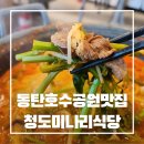 동탄대로5길 | 동탄호수공원맛집｜청도미나리 산지직송 미나리 샤브샤브맛집 청도미나리식당