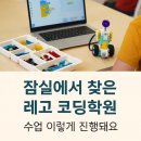 [디랩코딩 잠실] 레고 코딩 수업, 아이가 몰입하는 진짜 이유