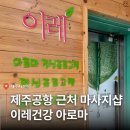 가족건강 발마사지 | 제주공항 근처 마사지 추천 이레건강 아로마 | 이레 아로마 C코스 후기