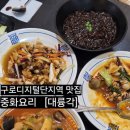 대륭각 | 구로디지털단지역 맛집, 중화요리의 진수 [대륭각] 체험 후기