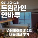 오키나와 트윈라인 얀바루 212호 후기, 슈페리어룸 내돈내산(술 무제한 라운지)
