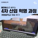 [미래융합교육] 메타버스:4차 산업 혁명 과정 | 개원중학교 후기