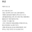 부모님이랑 부산 1박2일 여행 계획 짰는데 봐주라~~ ㅠㅠ 이미지