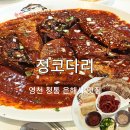 정코다리 영천은해사점 | 영천 은해사 맛집 청통면 정코다리 코다리조림 보쌈