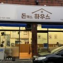 돈하우스 | 대학생봉사단 청춘의밥 사업 돈하우스 리뉴얼 신메뉴 후기