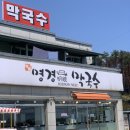 [내돈내먹] 강릉 경포대 맛집 / 명경막국수, 청양들기름물막국수 솔직 후기