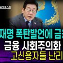 이재명 폭탄발언에 금융시장 난리 금융 사회주의화 시동? 고신용자들 난리났다 이미지