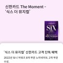 ＜식스 더 뮤지컬＞ 신한카드 The Moment 티켓 6/10(토) 공연 1 + 1 혜택(5/26 14:00 티켓오픈) 이미지