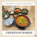 외할배보쌈 순대국 | 봉담 얼큰한 해장 국밥 맛집 고향옥얼큰순대국 화성봉담점 주차