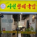 김재성의사천형제국밥 - 사천시 구암두문로 82 | 김재성의사천형제국밥
