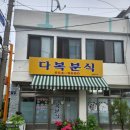 다복분식 이미지