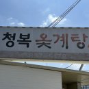 청복옻계탕 이미지