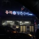 동적깡통구이진천 | 충북혁신도시 동적깡통구이 맛집 추천 솔직 후기