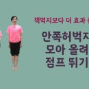 [ 마름모코어 시즌 2-93 ] 안쪽 허벅지를 모아주는 책벅지의 원리 / 안쪽 허벅지를 모아 들어 올리는 코어 점프 이미지