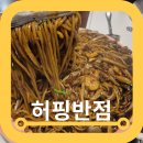 허핑반점