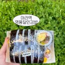 아라꼬마김밥 - 서구 승학로 470 | [아라역] 인천김밥맛집 명품달인김밥 아라점 정성이...한 끼 명품달인김밥 숯불김밥 테이크아웃 후기