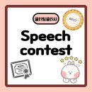 글리잉글리쉬 | [위례 초등 중등 영어] 글리 잉글리시 Speech Contest