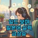 쉽게 배우는 왕기초 발음클리닉 | 일본 드라마로 일본어 공부했더니 생긴 놀라운 변화! 돈버는일본어 후기