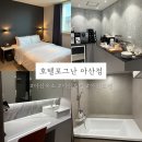 솔루나호텔 | 아산 욕조 숙소 아산 호텔 포그난 깔끔한 가성비 끝판왕 숙소 추천