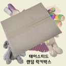 테이스티드 | 테이스티드 (tasted ) 럭키박스 내돈내산 후기.