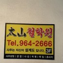 관상학&수상학 | 대구 사주 잘보는곳 다녀왔어요| 태산철학원 솔직 후기📝