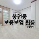 오케이부동산중개주식회사 | 봉천동 부동산이 직접 적어보는 보증보험 원룸 계약후기입니다