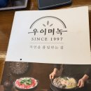 일품백합칼국수 | [대부도 맛집] 송도에서도 핫한 ‘우이며녹 대부도점’ 백합칼국수 솔직후기 (주차 꿀팁)